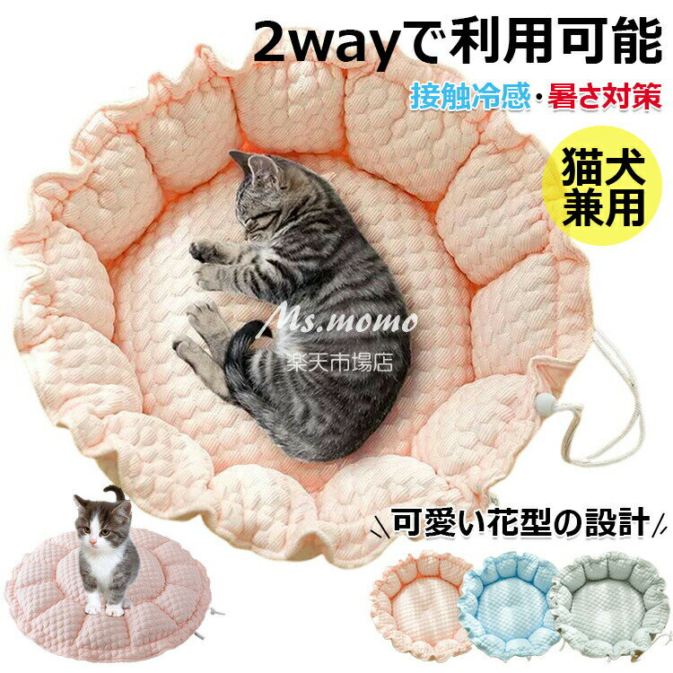 【6%OFFクーポン配布中！】接触冷感素材 ペットベッド 犬 猫 ベッド ペットクッション ひんやり マット..