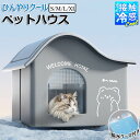 ペットハウス 犬ハウス 夏 ひんやり 夏用 接触冷感 冷房 室内 ペットベッド ドーム型 洗える 保冷剤付き 折りたたみ 収納 ペットエアコンハウス 保冷 ハウ...