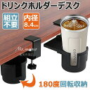 【6%OFFクーポン】ドリンクホルダー デスクサイドホルダー デスク カップホルダー ボトルホルダー デスクサイド用 テーブル 机 180度回転 内径8.4 cm デスク最大厚み4.4 cmに設置できる 収納ホルダー 机の下に収納できる 取り付け簡単 スペース節約 クランプ式 ブラック(3)