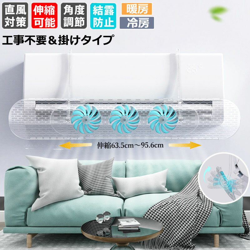 【6%OFFクーポン】エアコン風よけカバー ファン付き 風避けカバー 風除けカバー 風向きパネル エアコンルーバー 風よけ 半透明 目立ちにくい 63.5cm～95.6cm 長さ調整可 風向調整板 設置簡単 直風対策 循環 ぶら下げ 冷房 暖房 クーラー 結露防止 省エネ 節電