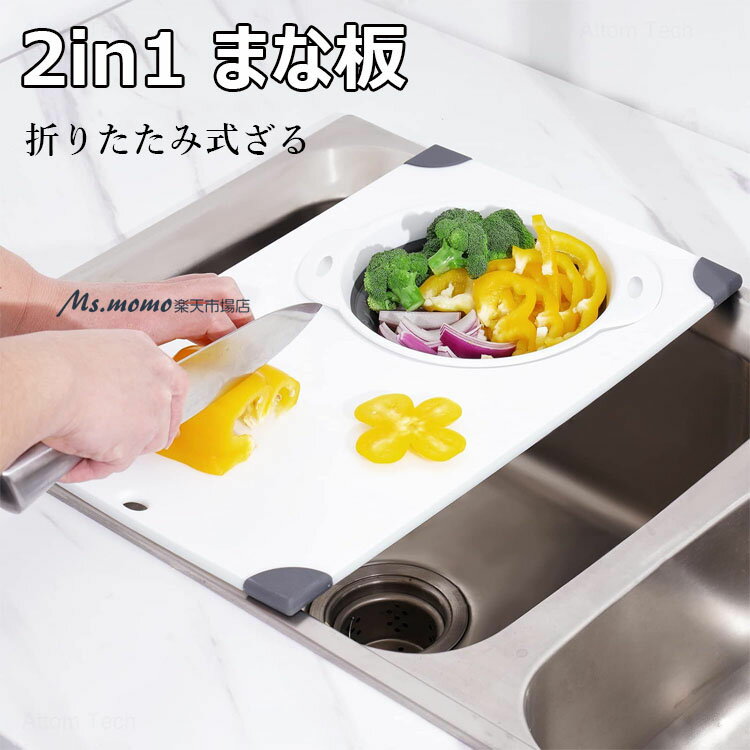 2in1 まな板 シンク上まな板 折りたたみ式ざる 2イン1 シンク水切りボード 45×27.8cm 多機能 まな板 抗..