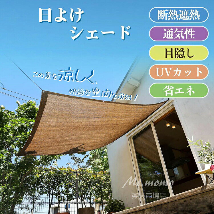 【6%OFFクーポン】日除け オーニングシェード 高通気性 サンシェード ベランダ サンシェード クールシェード 目隠し オーニング 日除けシェード 日よけ シェード 遮光ネット 大型 日よけ スクリーン 遮熱断熱 紫外線対策 UVカット 暑さ対策 西日対策 屋外 庭 モカ色 取付簡単