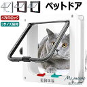 【6%OFFクーポン配布中!】ペットドア キャットドア 猫ドア ねこ 犬 引き戸 後付け DIY 取り付け 冷暖房対策 室内 壁 扉 薄型 4方向ロック付き 通...