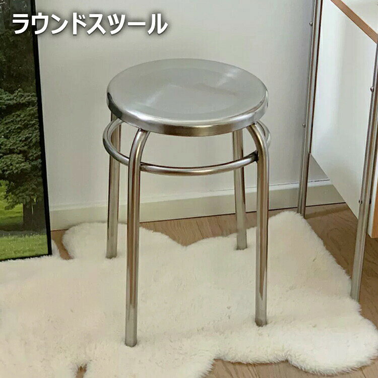 樂天商城 - 【6%OFFクーポン配布中！】ラウンドスツール ステンレススツール スツール 椅子 直径29cm ステンレス イス シルバー スタイリッシュ 積み重ね 韓国インテリア スタッキング 丸形 頑丈 北欧 園芸 コンパクト収納 スタック 会議 店舗 玄関 来客 送料無料