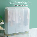 【送料無料】ハンガーラック カバー 洋服カバー パイプハンガーカバー おしゃれ 通気性 ファスナー開閉式 雑貨 インテリア 収納 透明窓 中身見やすい 衣類カバ...