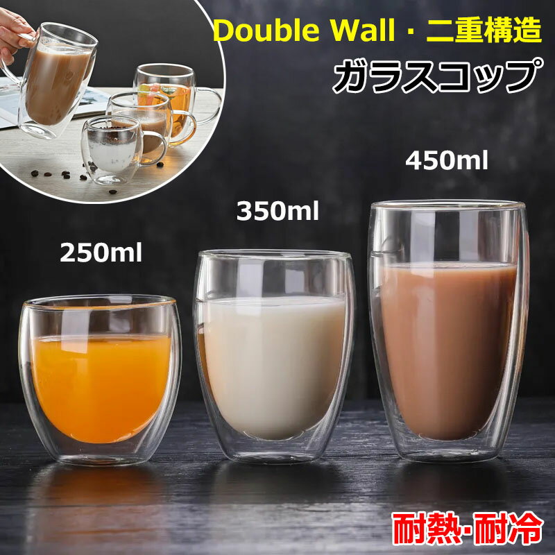 耐熱 ガラス ダブルウォール 250ML 350ML 450ML グラス カップ 耐熱ガラス 食器 二重 Wウォール ダブル..