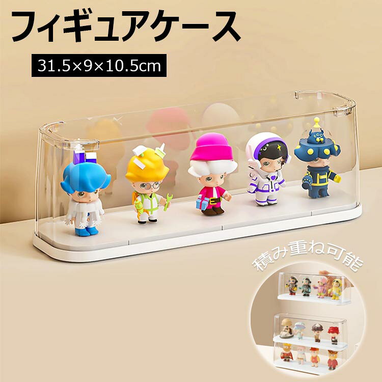 樂天商城 - 透明 フィギュアケース アクリルケース コレクションケース 展示用 陳列ケース 人形ケース アクリル ディスプレイケース アクリルスタンド 収納ケース 積み重ね可能 防汚れ 卓上 透明 収納ボックス 防塵 おもちゃディスプレイ 整理棚 多用途 幅9×奥行31.5×高さ10.5cm