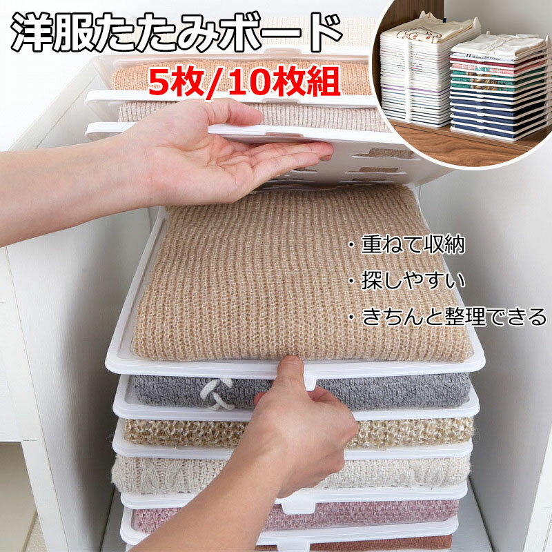 【5枚/10枚セット 】洋服 収納 衣類収納ボード 収納ケース 洋服たたみボード 折りたたみボード シャツ..