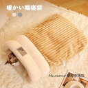 ペット用寝袋 猫用寝袋 ベッド 保温防寒 あったか 冬用 洗える ドーム型猫ハウス 小型犬 猫用 ふわふわ 多機能 秋冬用 犬猫ベッド もこもこ ぐっすり眠れる...