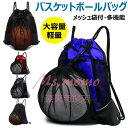 バスケットボールバッグ ボールバッグ バスケ リュック メッシュ袋付 ボールケース サッカーボール 入れ 軽量 便利 多機能 大容量 運動 スポーツバッグ ナッ...