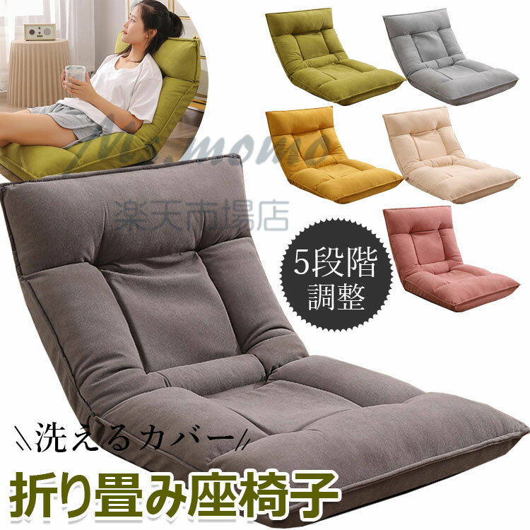 座椅子 チェア リクライニング 折りたたみ 背もたれ リクライニングソファ ソファベッド 北欧 かわいい おしゃれ クッション モダン 折り畳み可能 シンプル コンパクト リビング ひとりがけ 一人掛け リラックスチェア リクライニングチェアー 座イス 座いす フロアチェア