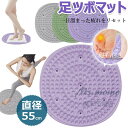 【6%OFFクーポン配布中!】足ツボマット 55cm 円形 足マッサージパッド 足つぼマット 丸 マッサージマット 足ツボ押し 磁石付き 足裏マッサージ フットマッサージマット 足のリラックス用 ストレス解消 フットマッサージャーマット 足弓圧力パッド 足痛み緩和 指圧マット