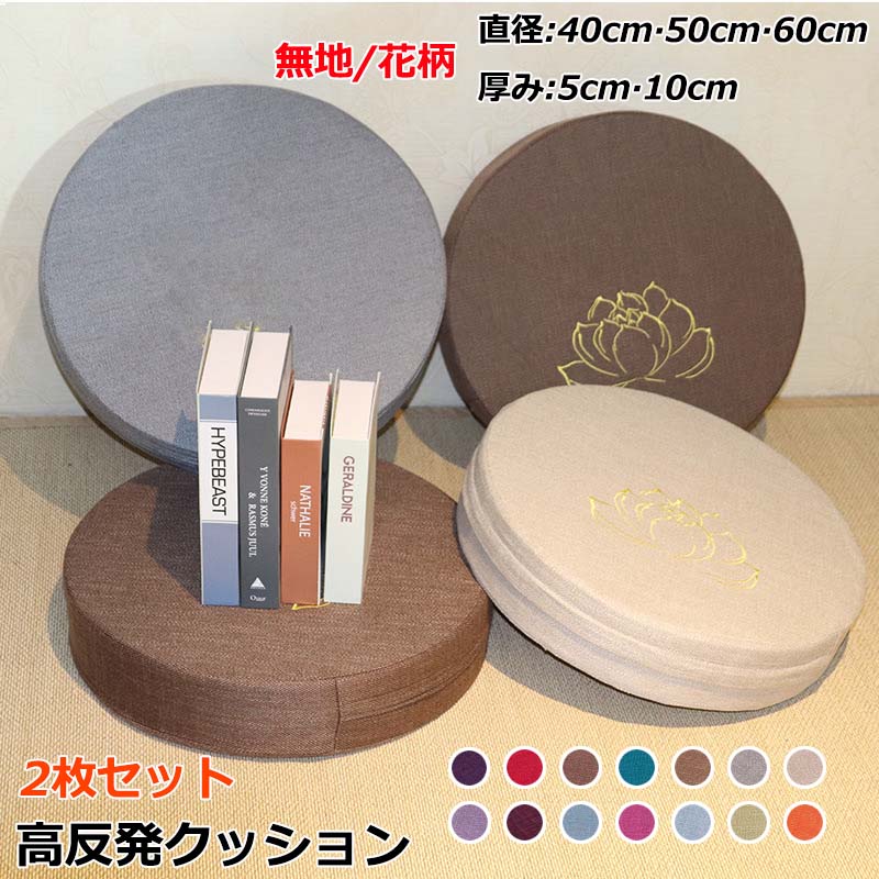 樂天商城 - 高反発 クッション 2枚セット 直径40cm 50cm 60cm 厚み5cm 10cm おしゃれ 座布団 椅子 床 フロアクッション ざぶとん ラウンド 硬め かため へたりにくい ラウンドクッション 厚め カバー 洗える 円形 シートクッション 座椅子 チェア 新築祝い プレゼント 送料無料