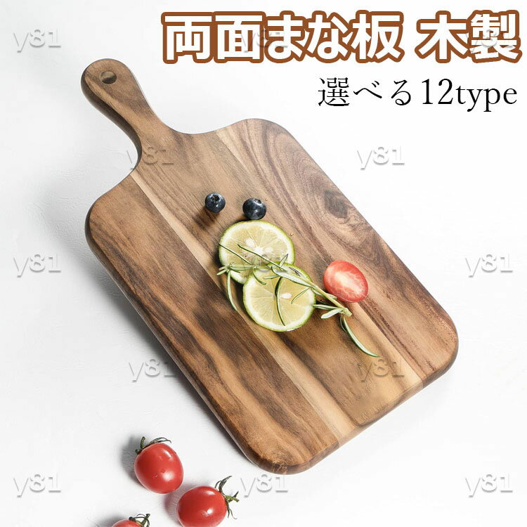 まな板 木製 両面まな板 カッティングボード 【選べる12タイプ】キッチン用 カッティングボード キッチンボード カットボード 取っ手付き 天然素材 環境に優しい木のまないた おしゃれ キャンプ 家庭 料理用 まな板 送料無料