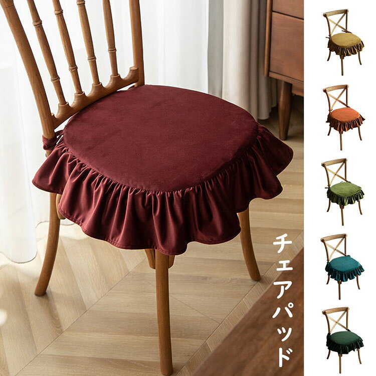 樂天商城 - 45*45cm チェアパッド フリル付き 純色 フロアクッション 椅子を飾る 座布団 おしゃれ 取り外し可能 洗える 紐付き チェアマット 椅子用 固定用ひも付き カフェチェア用 ダイニングチェア用 シートクッション 蒲団 畳 和室 リビング 寝室 北欧 四季通用 インテリア 選べる8色