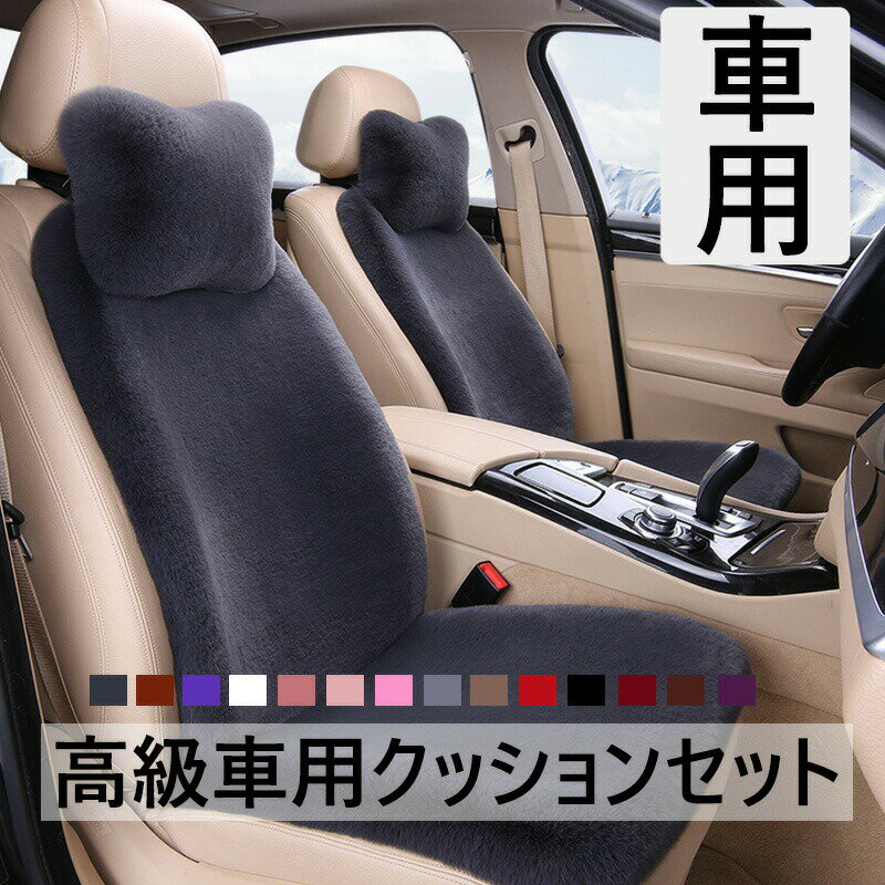 樂天商城 - 5席セット カークッション シートクッション 低反発 車シート ヘッドレスト 車用クッション 運転席用 車用品 あったか ふわもこ 裏起毛 防寒 シートカバー 後部座席 冬 おしゃれ クッション 座布団 運転席 カーシートクッション 5席用シートクッション 14色