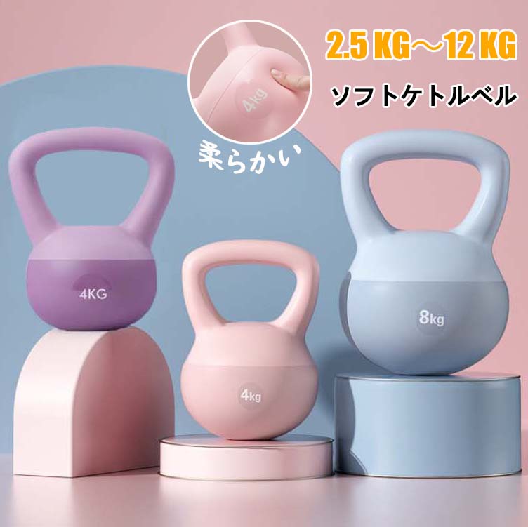ケトルベル 柔らかい ケトルダンベル 2.5KG 4KG 5KG 6KG 8KG 10KG 12KG ソフトケトルベル 筋トレ 運動..