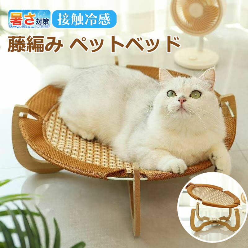 【6%OFFクーポン】猫ベッド ペットハンモック ペットベッド 猫 犬 犬猫兼用 夏 藤編み ござ 涼感 ひんやり ぐっすり眠る 洗える 自立式 ペット用品 通気性 ネコ 寝床 寝床 安定な構造 耐荷重10KG 取り外し可能 通気性 小型犬用高床式ベッド 猫の冷却ベッド 犬の冷却ベッド