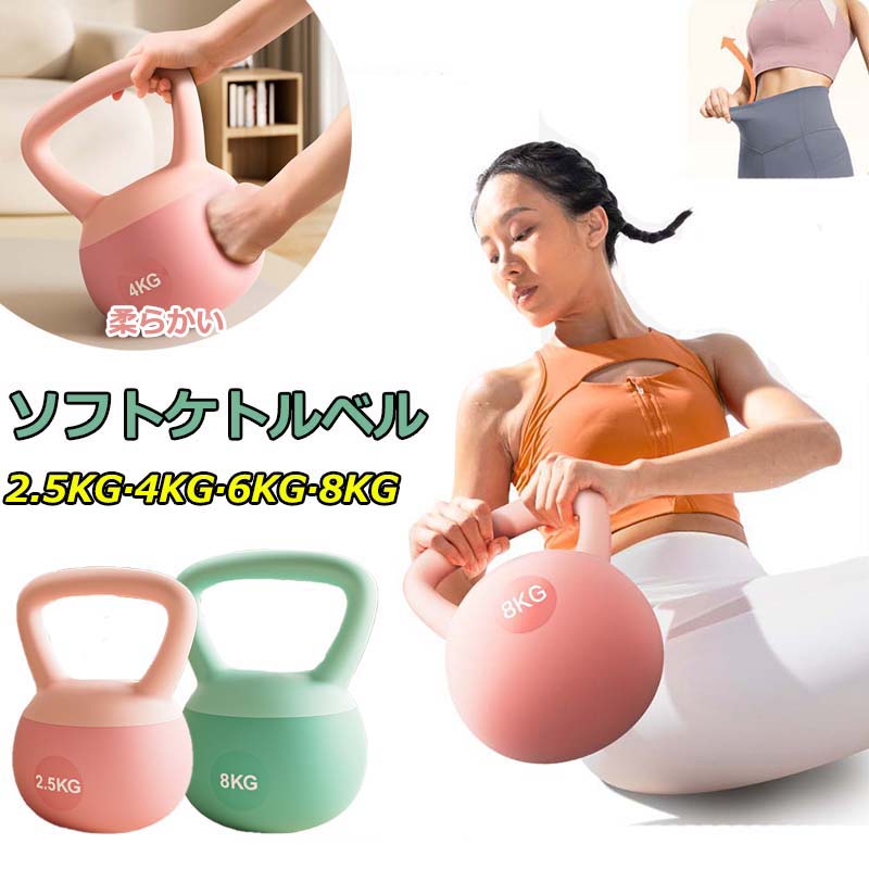 ケトルベル ソフトケトルベル 2.5KG 4KG 6KG 8KG ケトルダンベル 柔らかい 体幹トレーニング 全身トレ..