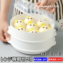 【6%OFFクーポン】\電子レンジで1-3品同時調理/レンジ専用セイロ せいろ レンジ用 蒸し器 レンジ専用せいろ レンジ 調理器具 蒸し料理 セイロ レンジ対...