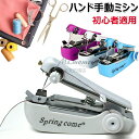 【6%OFFクーポン配布中!】ミニミシン ハンドミシン 片手で縫える ポータブル 手持ちミシン 手動ミシン ハンディミシン 衣料用 生地用ハンドミシン ミニハン...