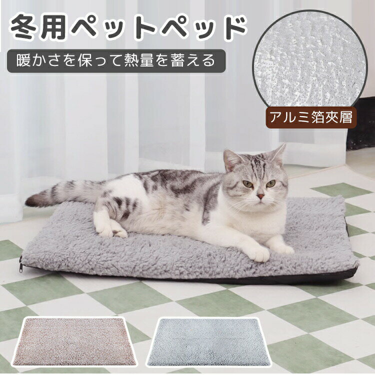 ペットベッド クッション ペットマット 犬 洗える 冬 秋 猫 ふわふわ ペット用 室内 小型犬 中型犬 大型犬 寒さ対策 暖かマット 取り外し 滑り止め カバーが取り外し 洗濯可能 犬用ベッド 猫用ベッド マット ドッグベッド あたっか 柔らかい 防寒 防寒対策 保温マット