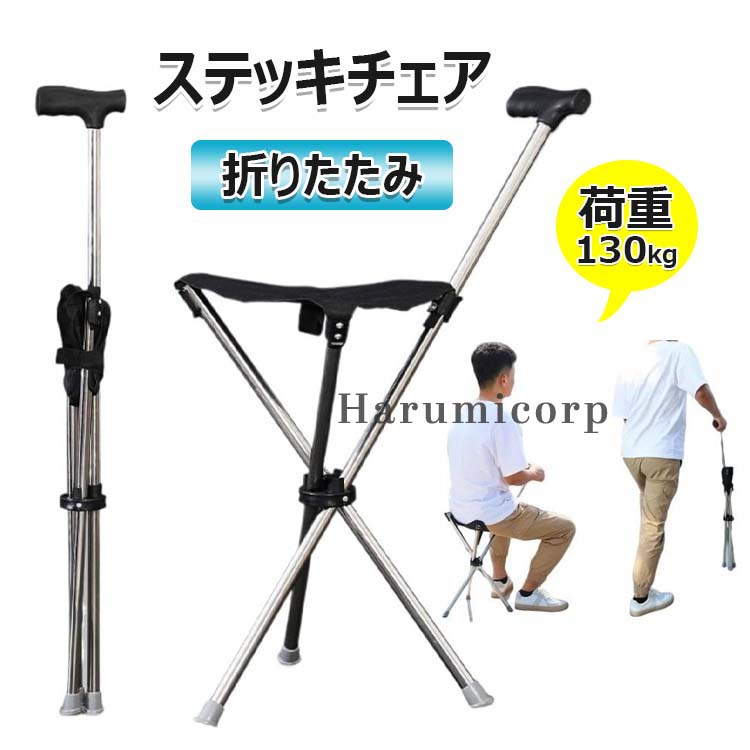 【6%OFFクーポン】折りたたみ ステッキチェア アルミ製 登山杖 登山歩行支援ウォーキング シート付き折り畳み式ステッキ スティック旅行 遠足 スポーツ観戦 ゴルフ観戦 釣り 収納が便利 折り畳み杖 耐荷重130kg 軽量 ステッキ チェア 杖椅子 3本脚 座れるステッキ 休憩