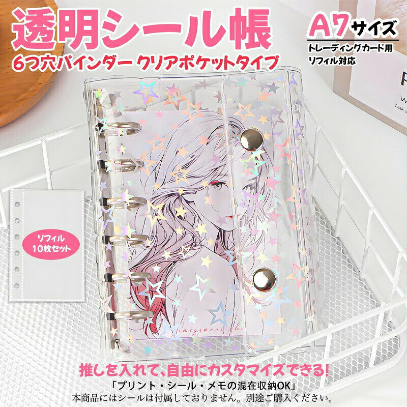 【リフィル10枚付き】システム手帳 M5 A6 A7サイズ シール帳 透明 バインダー 星柄タイプ クリア手帳 6穴リング カスタマイズ手帳 DIYデコ リフィ...