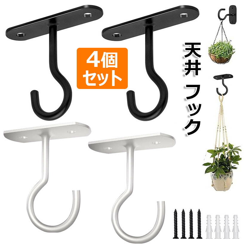 天井 フック 吊り下げ金具 J字 吊りフック 耐荷重約15kg 4個セット 長さ62mm 石膏ボード 壁掛け ピンフ..