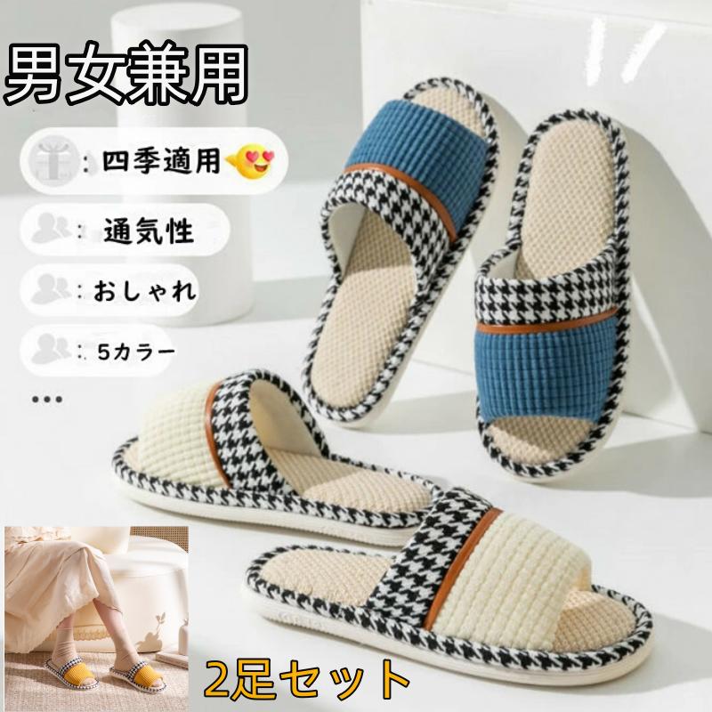 【送料無料】ルームシューズ メンズ スリッパ レディース サンダル スリッパ 夏用 麻 スリッパ 麻 メンズ 素材 室内履き スリッパ リネンスリッパ 麻素材 自宅用 来客用 滑りにくい おしゃれ 超軽量 家族 可愛い ルームシューズ 社内履き 洗濯可 歩きやすい