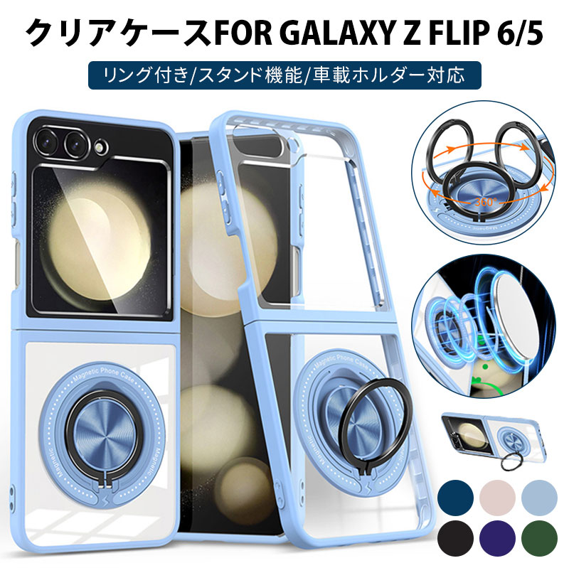樂天商城 - Galaxy Z Flip 6ケース 透明ケース クリア SAMSUNG Galaxy Z Flip 6 5 カバー リングケース スタンド ホルダー マグネットリング付き 車載ホルダー対応 耐衝撃 ギャラクシー Z Flip 6 カバー 落下防止 カメラレンズ保護 擦り傷防止 軽量 全面保護ケー