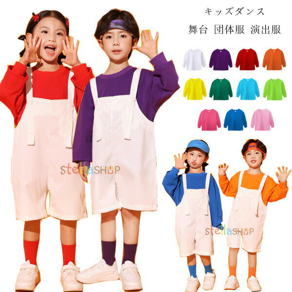 全11色 スウェット 男の子 女の子 長袖スウェット 舞台 団体服 演出服 ダンス衣装 キッズダンス スウェット 無地 トレーナー ステージ衣装 運動会 小学校、幼稚園、クラス活動 子供ダンス 韓国子供服 スウェット Tシャツ 体育祭 文化祭 学園祭 110-180原産国:中国素 材:綿80%色:ホワイト パープル レッド オレンジ イエロー グリーンライトブルー ライトグリーン バラ ブルー ピンクオーバーオール単品サイズ:【110】参考身長:95-105cm 体重:15kg-19kg【120】参考身長:105-115cm 体重:19kg-22kg【130】参考身長:115-125cm 体重:22kg-26kg【140】参考身長:125-135cm 体重:26kg-32kg【150】参考身長:135-145cm 体重:32kg-37kg【160】参考身長:145-155cm 体重:37kg-43kg【170】参考身長:155-165cm 体重:43kg-48kg【180】参考身長:165-175cm 体重:48kg-58kgモデル:身長132cm 体重32kg 試着140サイズ※注意：※入荷時期により生地の色味、光沢感など若干違いが出る場合も御座いますが、不良品とは異なりますので、予めご了承頂けますようお願い致します。※PC環境・光の具合により、色や素材のイメージが写真と若干異なる場合がございます。※モデル・写真に使用されているアクセサリー・小物は別途記載が無い限り付属いたしません。※商品に不良があった場合は、商品到着から5日以内にご連絡いただければご返金・交換対応させて頂きます。全11色 スウェット 男の子 女の子 長袖スウェット 舞台 団体服 演出服 ダンス衣装 キッズダンス スウェット 無地 トレーナー ステージ衣装 運動会 小学校、幼稚園、クラス活動 子供ダンス 韓国子供服 スウェット Tシャツ 体育祭 文化祭 学園祭 110-180原産国:中国素 材:綿80%色:ホワイト パープル レッド オレンジ イエロー グリーンライトブルー ライトグリーン バラ ブルー ピンクオーバーオール単品サイズ:【110】参考身長:95-105cm 体重:15kg-19kg【120】参考身長:105-115cm 体重:19kg-22kg【130】参考身長:115-125cm 体重:22kg-26kg【140】参考身長:125-135cm 体重:26kg-32kg【150】参考身長:135-145cm 体重:32kg-37kg【160】参考身長:145-155cm 体重:37kg-43kg【170】参考身長:155-165cm 体重:43kg-48kg【180】参考身長:165-175cm 体重:48kg-58kgモデル:身長132cm 体重32kg 試着140サイズ※注意：※入荷時期により生地の色味、光沢感など若干違いが出る場合も御座いますが、不良品とは異なりますので、予めご了承頂けますようお願い致します。※PC環境・光の具合により、色や素材のイメージが写真と若干異なる場合がございます。※モデル・写真に使用されているアクセサリー・小物は別途記載が無い限り付属いたしません。※商品に不良があった場合は、商品到着から5日以内にご連絡いただければご返金・交換対応させて頂きます。