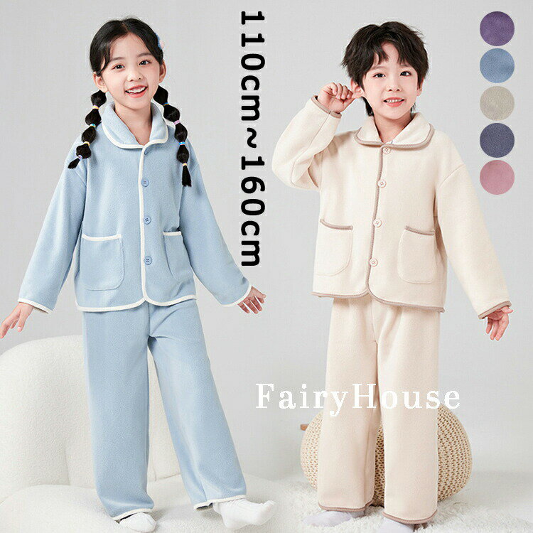 Rakuten - 子供 ルームウェア フリース キッズ 無地 パジャマ 長袖 前開き もこもこ フランネル 上着 ズボン 上下セット あったか 裏起毛 子供服 ベビー 男の子 女の子 ふわふわ 厚手 寝間着 防寒 ナイトウェア 部屋着 秋冬 110cm~160cm 送料無料