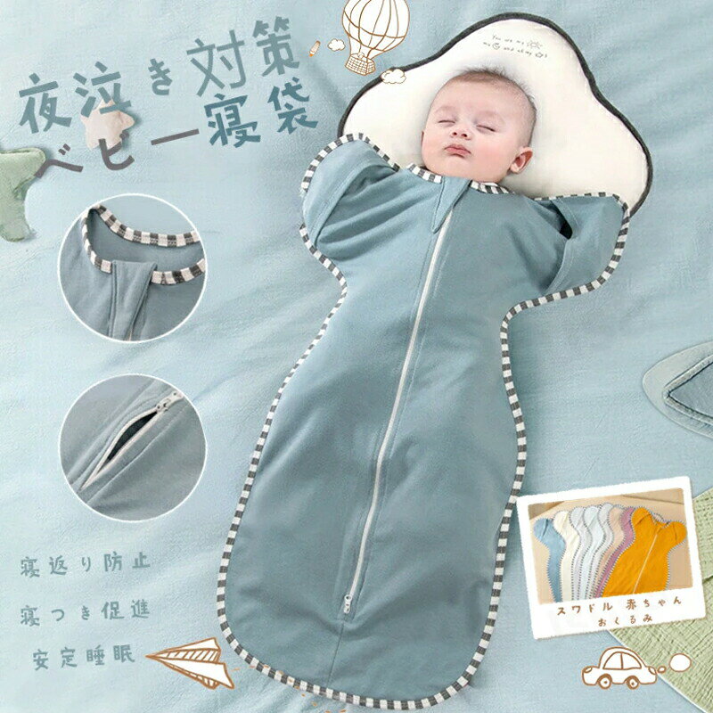 ベビーおくるみ スワドル 春夏用 新生児着くるみ ベビー寝袋 モロー反射を防ぐ夜泣き対策ベビー布団 安定睡眠 通気性 吸汗性 出産祝い 退院用 柔らかい肌触り