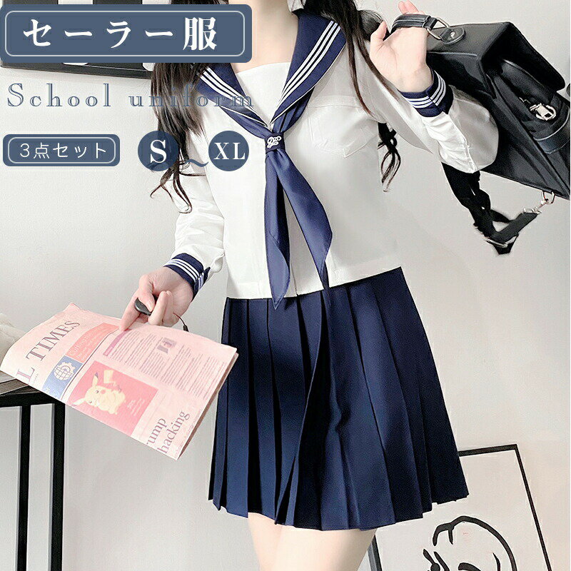 【10%OFFクーポン】【即納】セーラー服 長袖 コスプレ 制服 スカート 3点セット 可愛い スカート80CM 仮装 学生服 上下セット 女子JK制服 高校生 可愛い 学園祭 大人 レディース コスチューム衣装 ハロウィン イベン 標準 コスプレ スクール