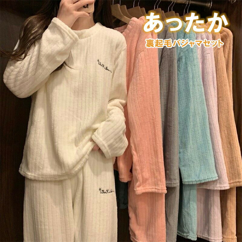 ＼期間限定★P5倍／パジャマ ルームウェア レディース 秋冬 モコモコ 長袖 ロングパンツ パジャマ フランネル ふわふわ ルームウェア 柔らか 無地 暖かい 上下セット 可愛い 厚手パジャマ 部屋着 寝巻き 6色