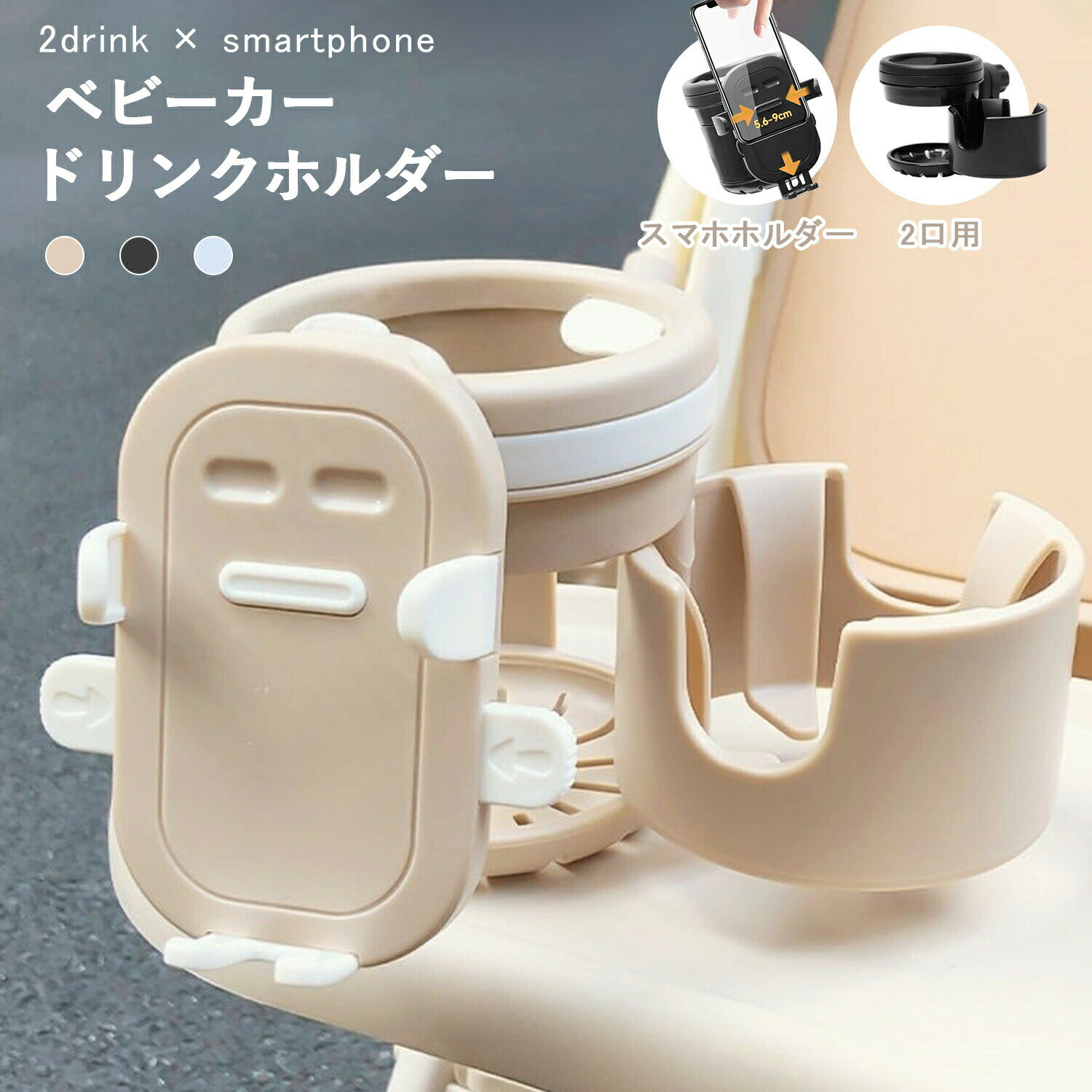 ベビーカー ドリンクホルダー スマホホルダー 3in1 カップホルダー 哺乳瓶対応 ペットボトルホルダー ..