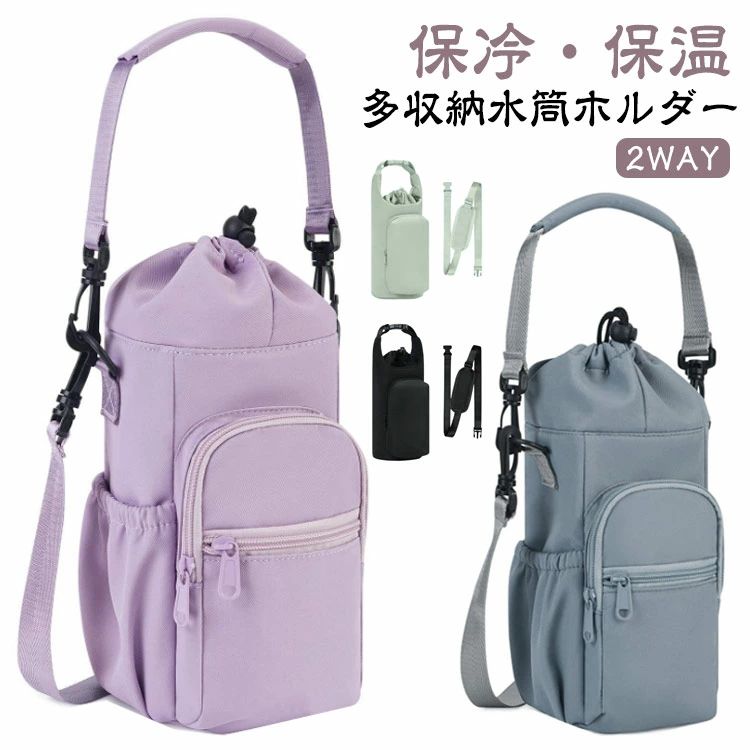 Rakuten - 多収納 水筒ホルダー 2way ペットボトルホルダー 水筒ケース 保冷 保温 バッグ ショルダーバッグ 肩掛け 斜めがけ 手提げ ドリンクホルダー 水筒カバー カバー スマホ 鍵 ボトルホルダー 保温 保冷 ビッグボトルホルダー 送料無料