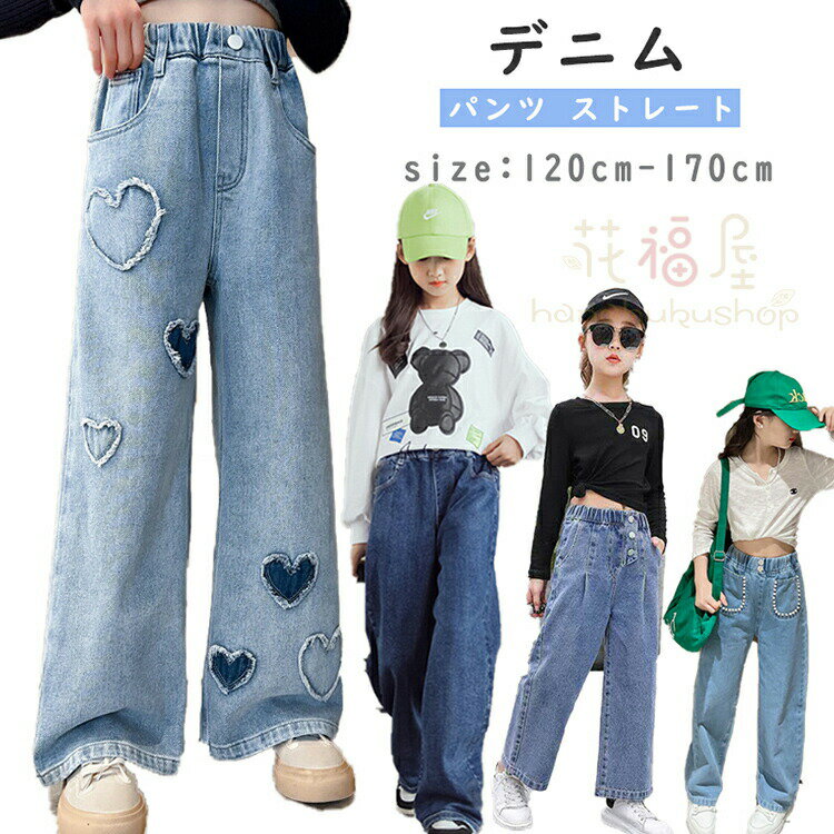 キッズ デニム パンツ ストレート ワイドパンツ ジーパン ウエストゴム ダメージ加工 ロングパンツ 女..