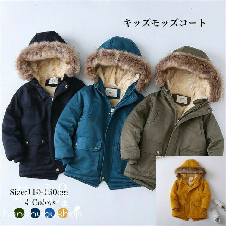 Coat - キッズモッズコート こども 子供服 男の子 女の子 秋冬 コート 裏ボア ジャケット キッズミリタリージャケット フード付 キッズ 秋冬 防寒 ボアコート ボア コート 中綿 ブルゾン ジュニア アウター 暖か