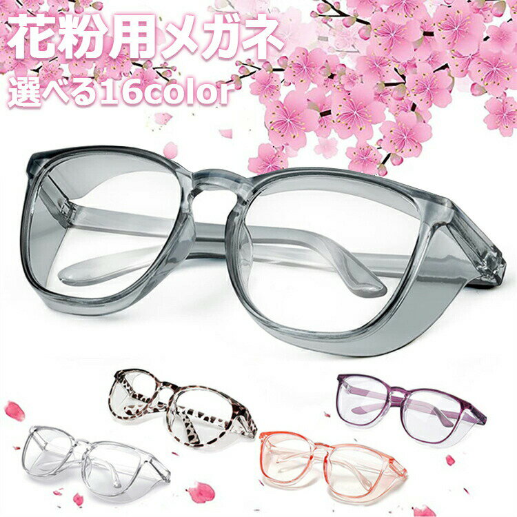 花粉用メガネ ゴーグル 花粉メガネ 花粉防止メガネ 曇らない ブルーライトカット 粉塵 埃 花粉 紫外線 ..