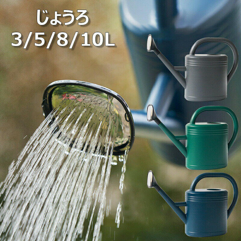じょうろ ジョーロ 水差し 大容量 3/5/8/10L おしゃれ 如雨露 長い注ぎ口 園芸用品 ペットボトル 落下..
