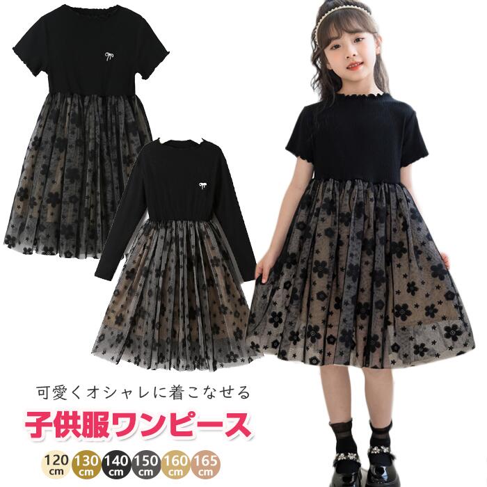子供服 ワンピース　女の子 ジュニア キッズ服 夏服 半袖 長袖 秋物120 130 140 150 160 165 ブラック ..