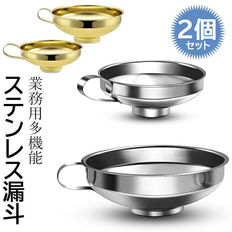 Funnels - ロート 2個セット 業務用 ジャム 穀物用 ステンレス じょうご 漏斗 送料無料