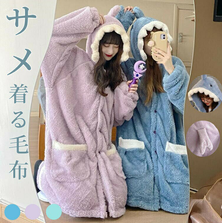 サメ 着る毛布 着ぐるみ パジャマレディース メンズ 男女兼用 かわいい おもしろい フード付き ボタン..