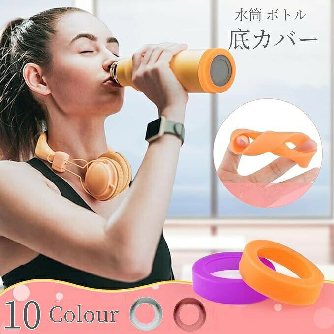 Rakuten - 水筒底カバー 保護カバー2点セット 底キャップ ボトル底 携帯マグ シリコン 断熱 傷防止 滑り止め子供 キッズ 小学生 中学生 夏 哺乳瓶 飲料ボトル 6cm 6.5cm 7cm 7.5cm
