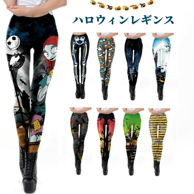 ハロウィンレギンス 仮装 コスチューム ヨガ ウェア 豊富なデザインパンツ レディース ストレッチ ボト..