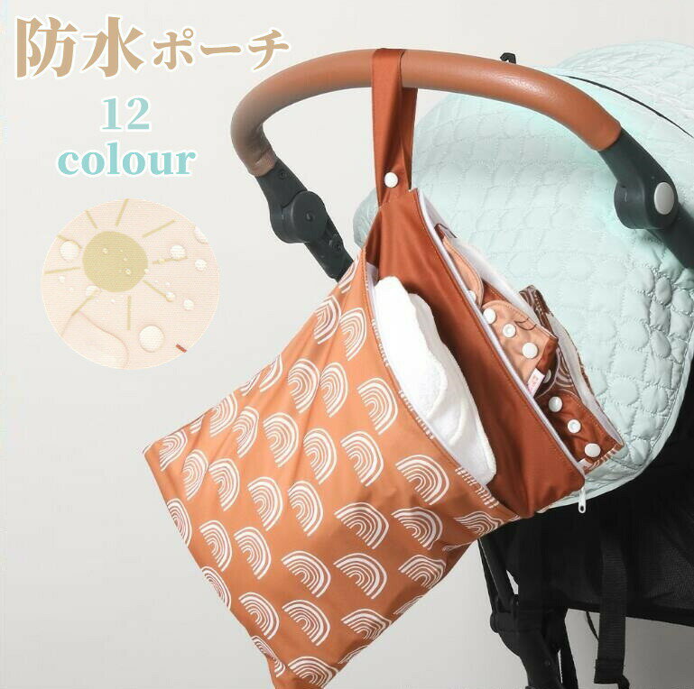 【クーポン7%OF】防水ポーチ おむつポーチ 防水バッグ マルチポーチ 保育園 幼稚園 防水 洗濯機OK 大容..