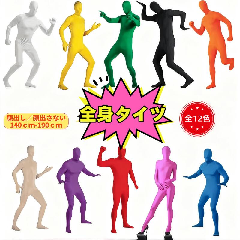 コスプレ衣装 連体服 仮装大人 全身タイツ ハロウィン 顔出し 顔カバー レディース メンズ コスチューム 変装 演出服 文化祭 余興 宴会 文化祭 忘年会 イ...