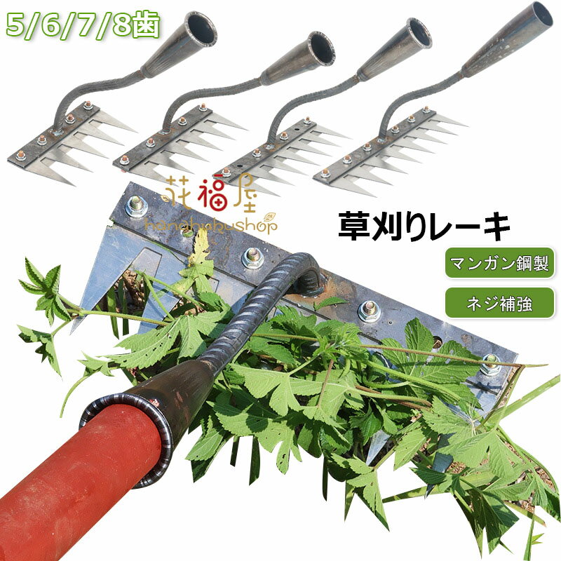 草刈りレーキ 雑草抜きツール 5/6/7/8歯 5/6/7/8本爪 ガーデンレーキ 農業用除草熊手 金属炭素鋼レーキ..